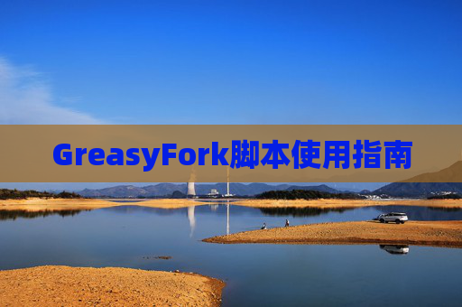 GreasyFork脚本使用指南