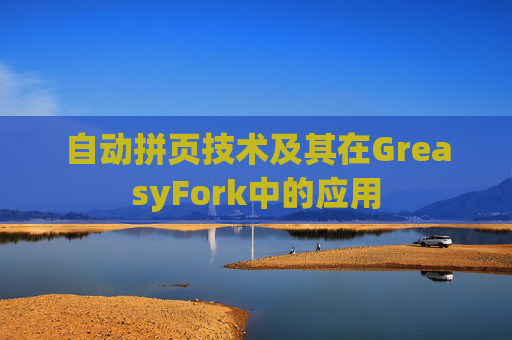 自动拼页技术及其在GreasyFork中的应用