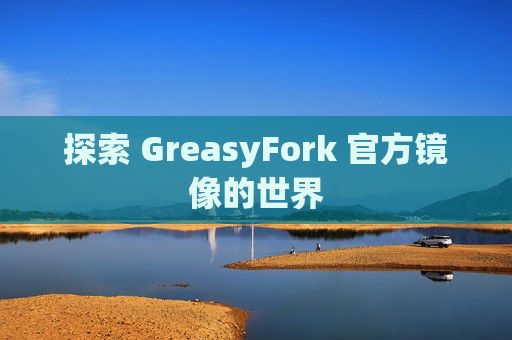 探索 GreasyFork 官方镜像的世界