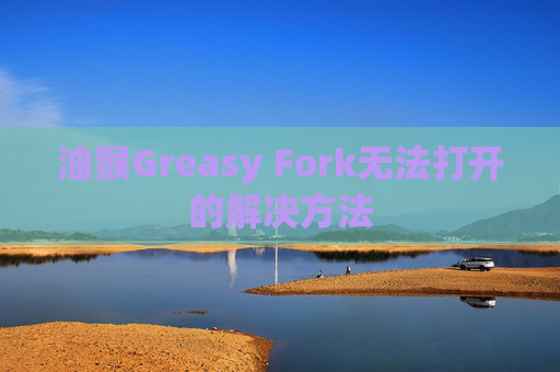 油猴Greasy Fork无法打开的解决方法