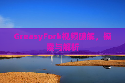 GreasyFork视频破解，探索与解析